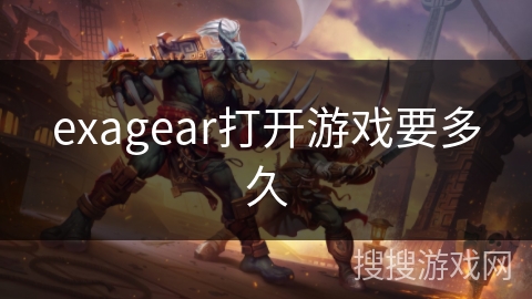 exagear打开游戏要多久