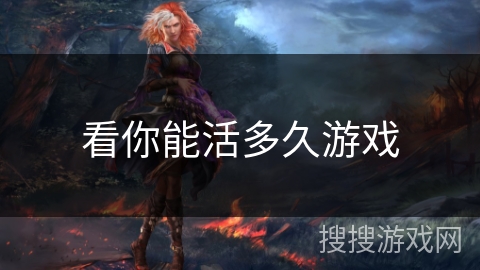 看你能活多久游戏