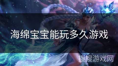 海绵宝宝能玩多久游戏