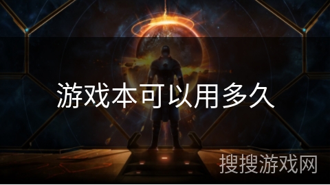 游戏本可以用多久 游戏本可以用多久