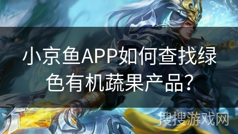 小京鱼APP如何查找绿色有机蔬果产品？
