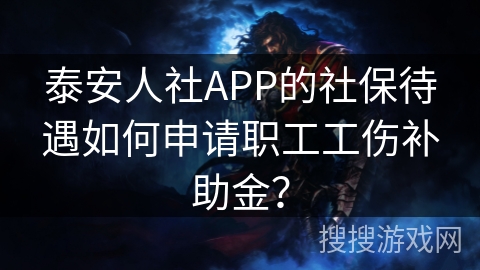 泰安人社APP的社保待遇如何申请职工工伤补助金？