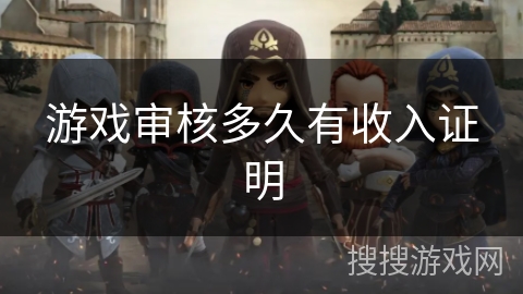 游戏审核多久有收入证明