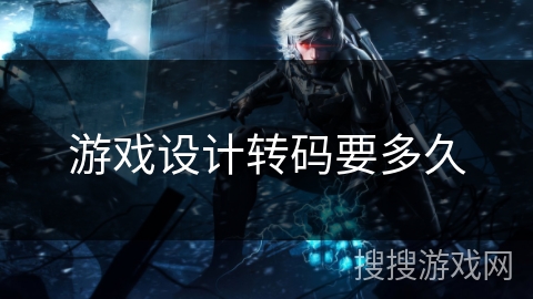 游戏设计转码要多久