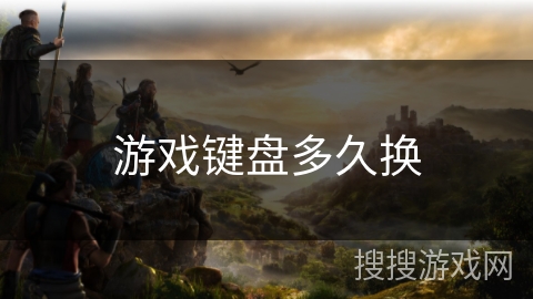 游戏键盘多久换