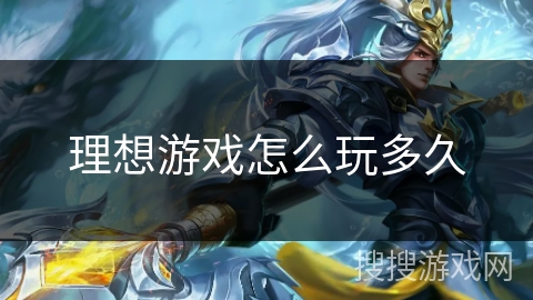 理想游戏怎么玩多久