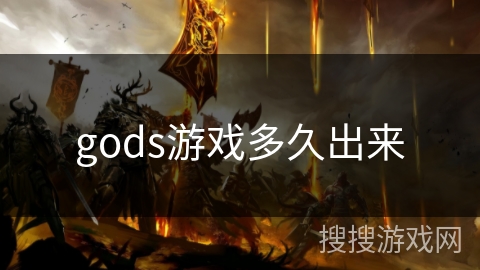 gods游戏多久出来