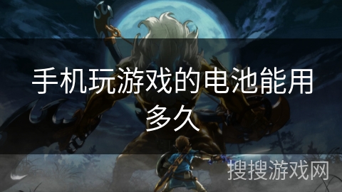 手机玩游戏的电池能用多久