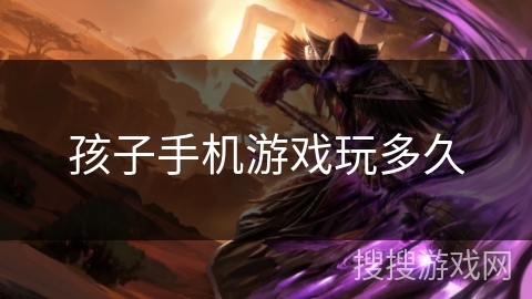 孩子手机游戏玩多久