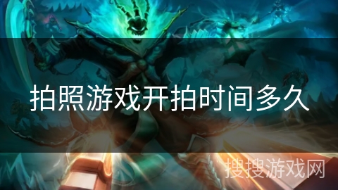 拍照游戏开拍时间多久