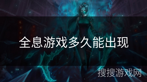 全息游戏多久能出现