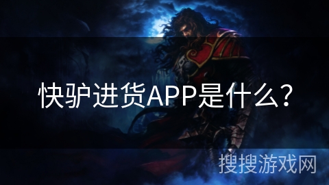 快驴进货APP是什么？