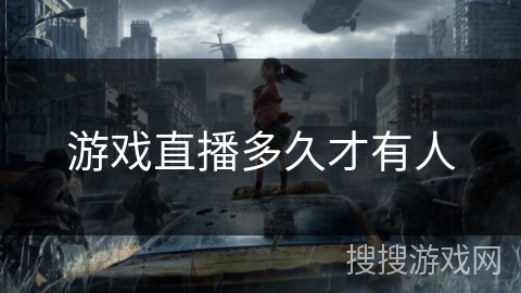 游戏直播多久才有人