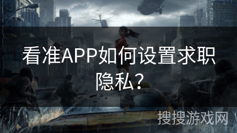 看准APP如何设置求职隐私? 看准APP如何设置求职隐私?