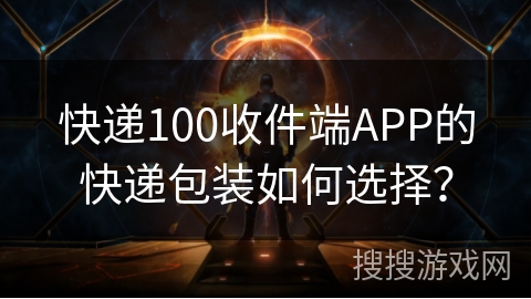 快递100收件端APP的快递包装如何选择？