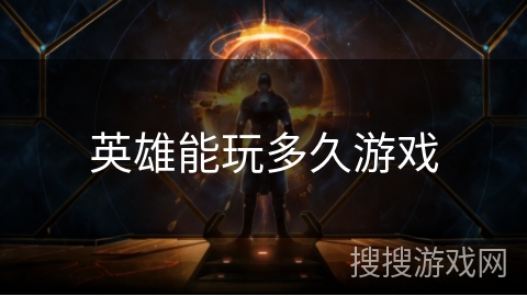 英雄能玩多久游戏