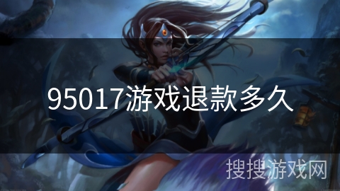 95017游戏退款多久