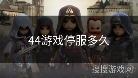 44游戏停服多久