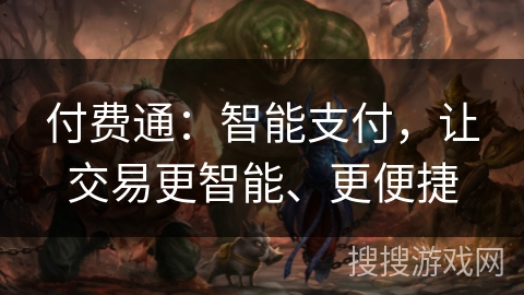 付费通:智能支付,让交易更智能、更便捷 付费通:智能支付,让交易更智能、更便捷