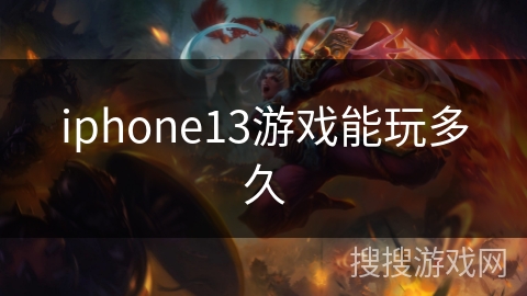 iphone13游戏能玩多久 iphone13游戏能玩多久