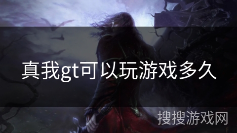 真我gt可以玩游戏多久