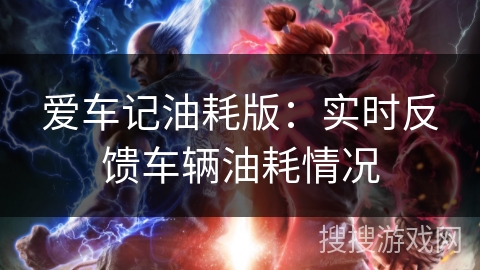 爱车记油耗版：实时反馈车辆油耗情况