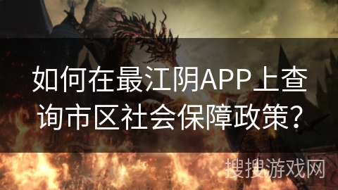 如何在最江阴APP上查询市区社会保障政策？