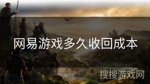 网易游戏多久收回成本