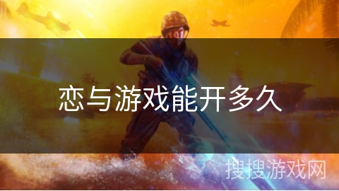 恋与游戏能开多久