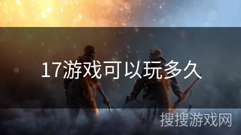 17游戏可以玩多久