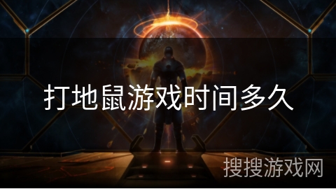 打地鼠游戏时间多久 打地鼠游戏时间多久