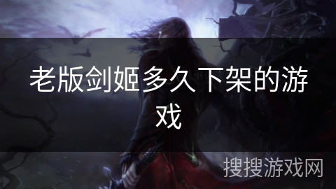 老版剑姬多久下架的游戏