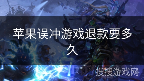 苹果误冲游戏退款要多久