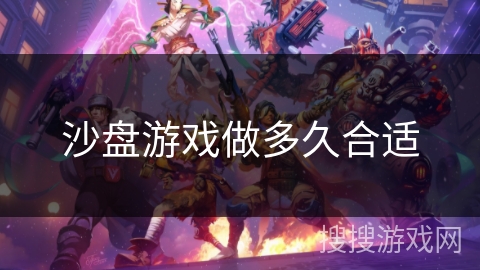 沙盘游戏做多久合适