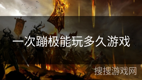 一次蹦极能玩多久游戏