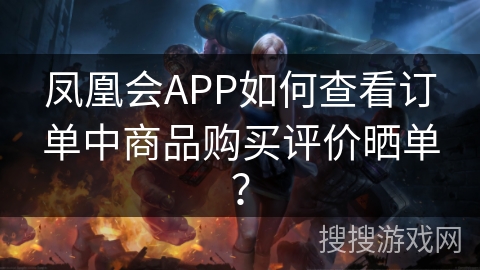 凤凰会APP如何查看订单中商品购买评价晒单？