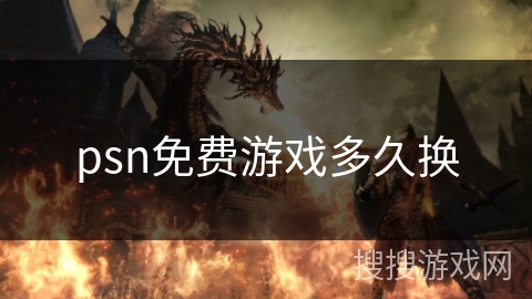 psn免费游戏多久换