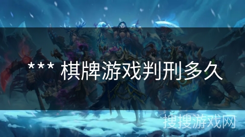  *** 棋牌游戏判刑多久