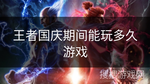 王者国庆期间能玩多久游戏