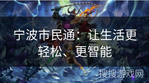 宁波市民通：让生活更轻松、更智能