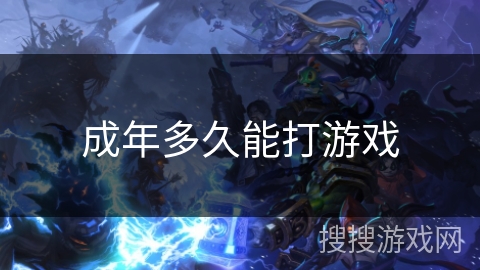 成年多久能打游戏