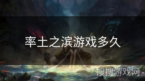 率土之滨游戏多久