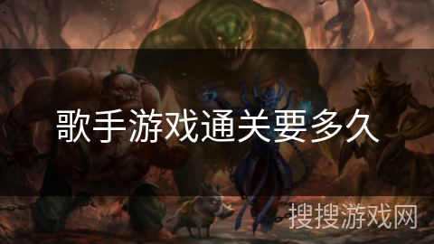 歌手游戏通关要多久