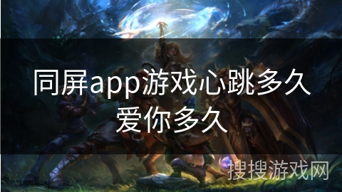 同屏app游戏心跳多久爱你多久