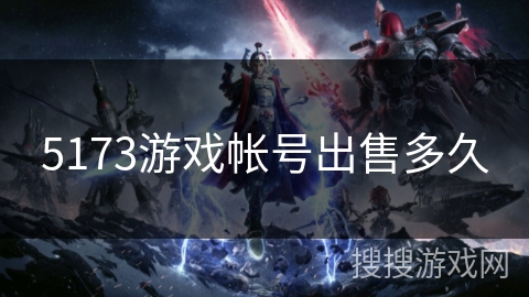 5173游戏帐号出售多久