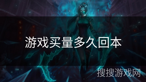 游戏买量多久回本