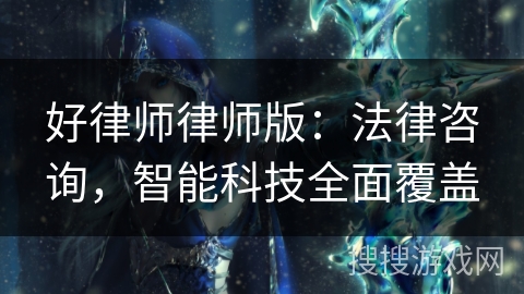 好律师律师版：法律咨询，智能科技全面覆盖