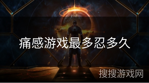 痛感游戏最多忍多久