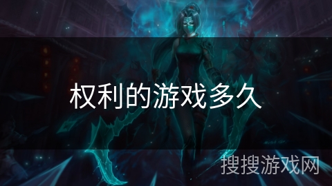 权利的游戏多久