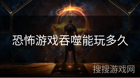 恐怖游戏吞噬能玩多久